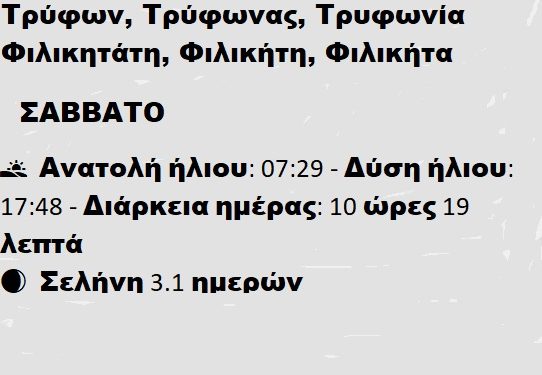 ΣΑΒΒΑΤΟ  1 ΦΕΒΡΟΥΑΡΙΟΥ