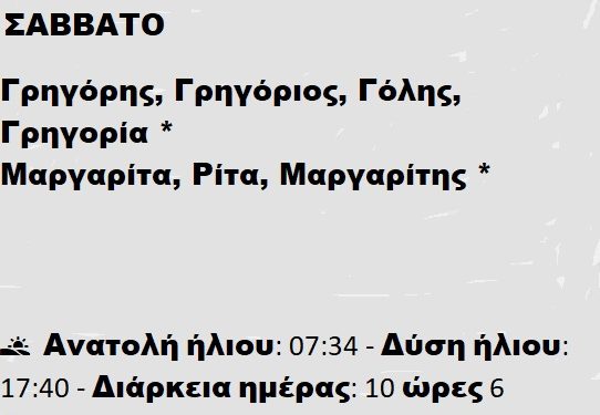 ΣΑΒΒΑΤΟ  25 ΙΑΝΟΥΑΡΙΟΥ