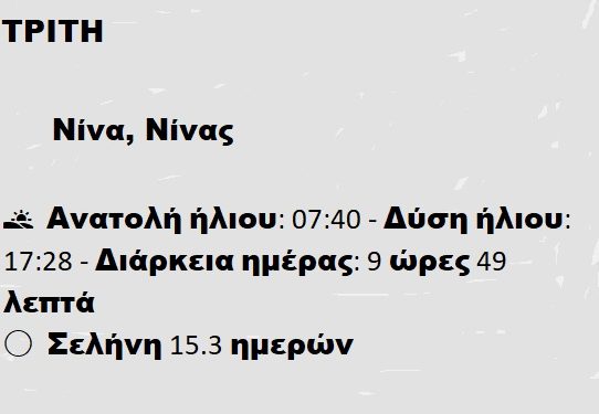ΤΡΙΤΗ 14 ΙΑΝΟΥΑΡΙΟΥ