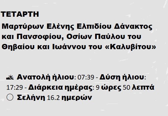 ΤΕΤΑΡΤΗ 15 ΙΑΝΟΥΑΡΙΟΥ