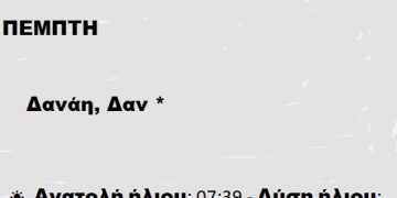 ΠΕΜΠΤΗ  16 ΙΑΝΟΥΑΡΙΟΥ