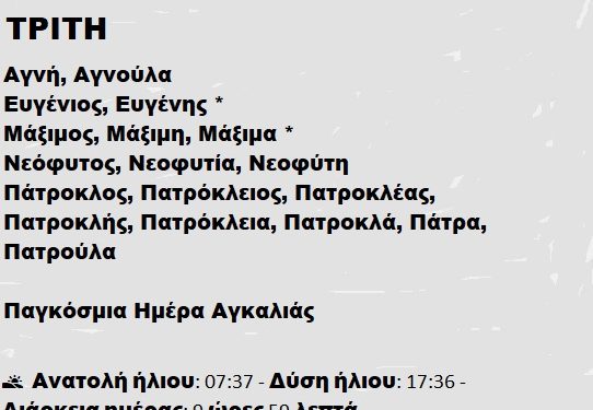 ΤΡΙΤΗ 21 ΙΑΝΟΥΑΡΙΟΥ