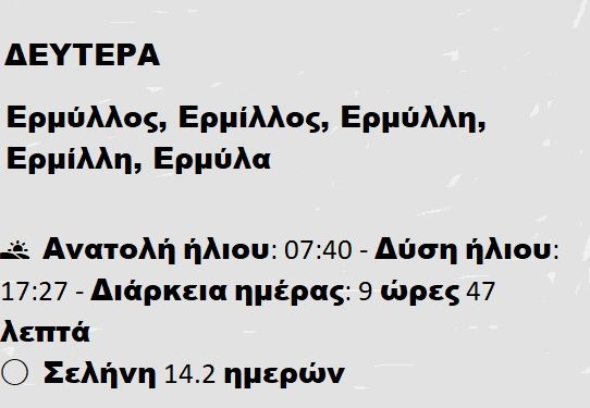 ΔΕΥΤΕΡΑ 13 ΙΑΝΟΥΑΡΙΟΥ