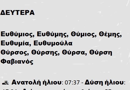 ΔΕΥΤΕΡΑ 20 ΙΑΝΟΥΑΡΙΟΥ