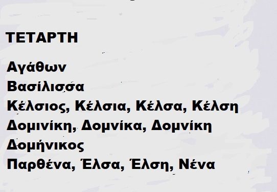 ΤΕΤΑΡΤΗ 8 ΙΑΝΟΥΑΡΙΟΥ