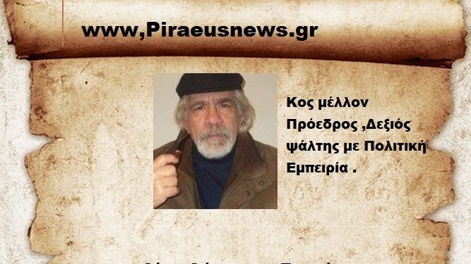 Κος μέλλον Πρόεδρος ,Δεξιός ψάλτης με Πολιτική Εμπειρία .