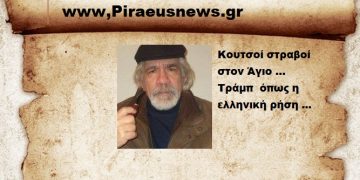 Κουτσοί στραβοί στον Άγιο … Τράμπ  όπως η ελληνική ρήση .
