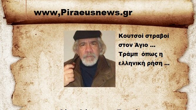 Κουτσοί στραβοί στον Άγιο … Τράμπ όπως η ελληνική ρήση .