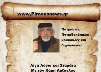 Πατριώτες  Πατριδοκάπηλοι  κουκούλες και δημαγωγοί.