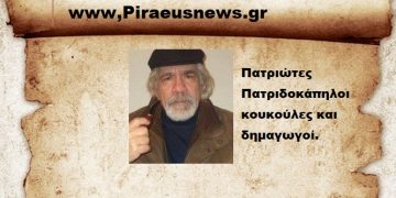 Πατριώτες  Πατριδοκάπηλοι  κουκούλες και δημαγωγοί.