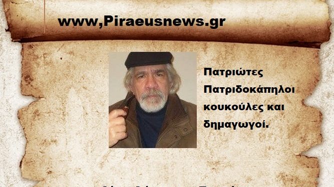 Πατριώτες  Πατριδοκάπηλοι  κουκούλες και δημαγωγοί.