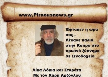 Έφτακεν η ώρα σας .