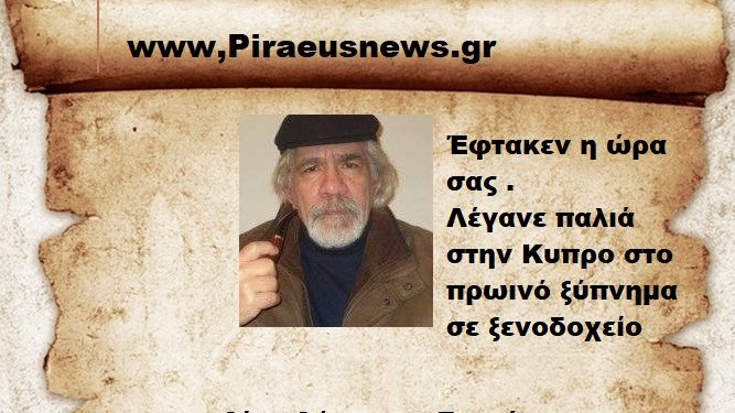 Έφτακεν η ώρα σας .