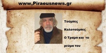 Τούμπες – Κολοτούμπες και ο Τραμπ και το ρεύμα του.