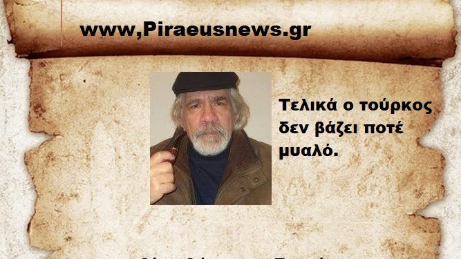 Τελικά ο τούρκος δεν βάζει ποτέ μυαλό.