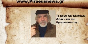 Το Κουτί των Κάλπικων ιδεών .. και της Πραγματικότητας .