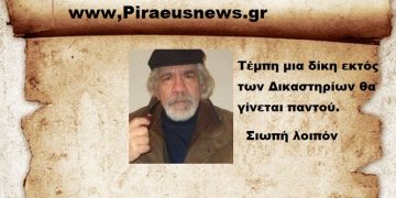 Τέμπη μια δίκη εκτός των Δικαστηρίων θα γίνεται παντού  σιωπή λοιπόν
