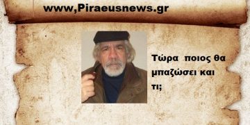 Τώρα  ποιος θα μπαζώσει και τι;