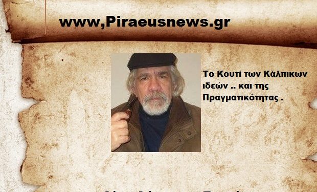 Το Κουτί των Κάλπικων ιδεών .. και της Πραγματικότητας .