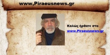 Καλώς ήρθατε στο www.Piraeusnews.gr