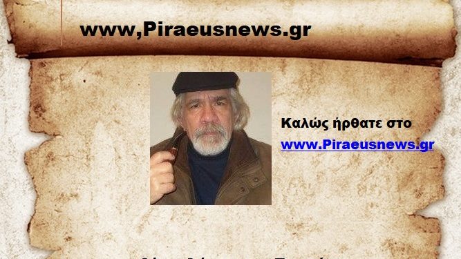 Καλώς ήρθατε στο www.Piraeusnews.gr