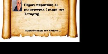 Πειραιώτικα με τον Αντώνη…