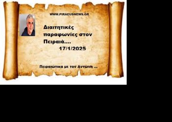 Διαιτητικές παραφωνίες στον Πειραιά….