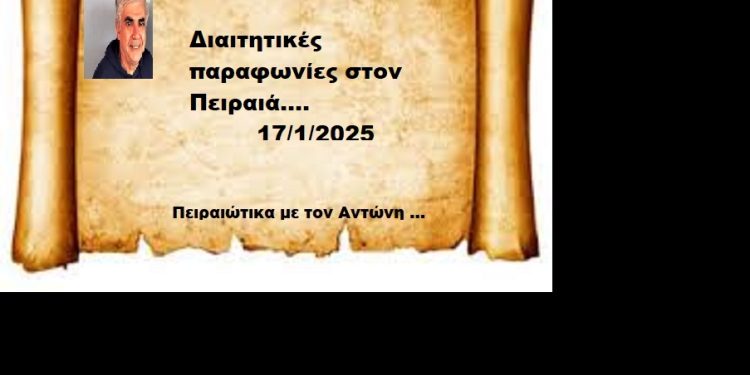 Διαιτητικές παραφωνίες στον Πειραιά….