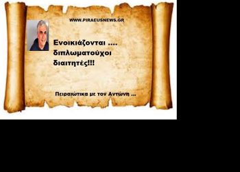 Ενοικιάζονται …. διπλωματούχοι διαιτητές!!!