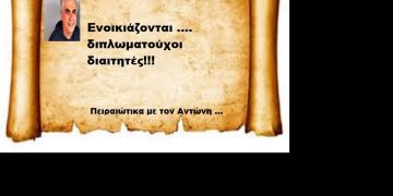 Ενοικιάζονται …. διπλωματούχοι διαιτητές!!!