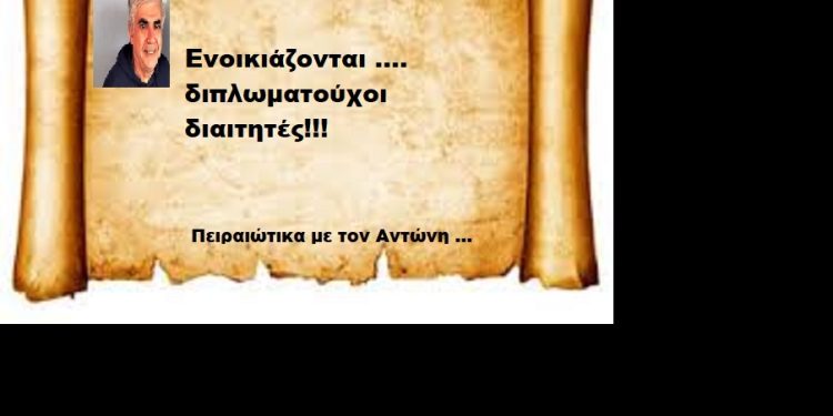 Ενοικιάζονται …. διπλωματούχοι διαιτητές!!!