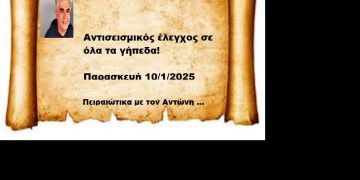 Αντισεισμικός έλεγχος σε όλα τα γήπεδα!