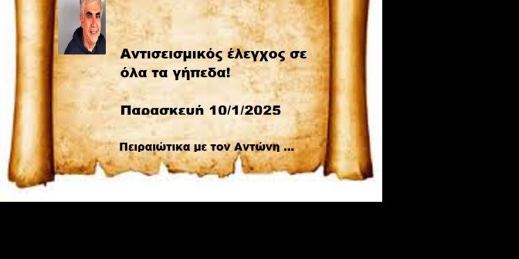 Αντισεισμικός έλεγχος σε όλα τα γήπεδα!