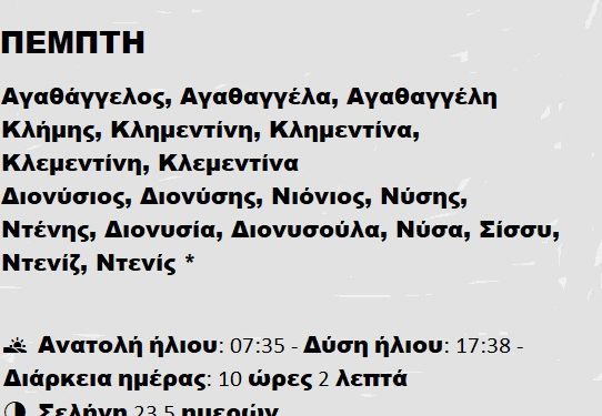 ΠΕΜΠΤΗ 23 ΙΑΝΟΥΑΡΙΟΥ