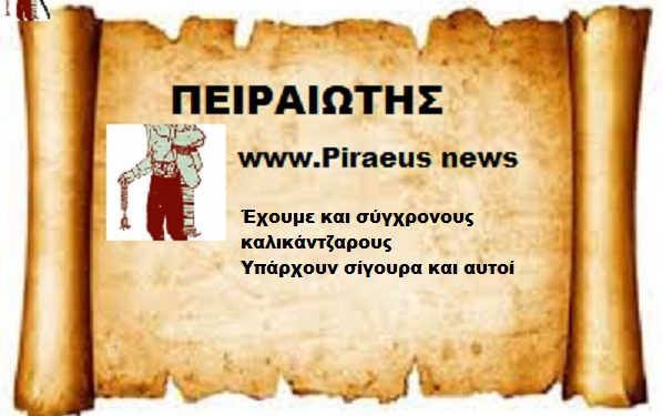 Έχουμε και σύγχρονους καλικάντζαρους