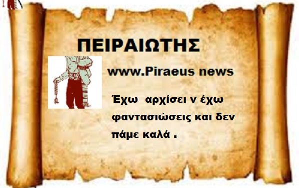 Έχω  αρχίσει ν έχω φαντασιώσεις και δεν πάμε καλά .
