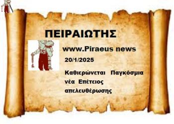 20 Ιανουαρίου  2025