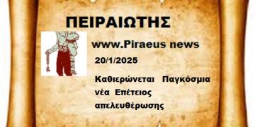 20 Ιανουαρίου  2025