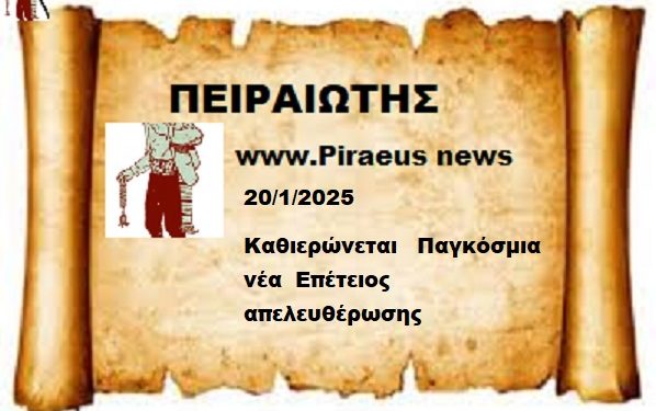 20 Ιανουαρίου 2025