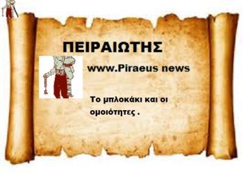 Το μπλοκάκι και οι ομοιότητες .