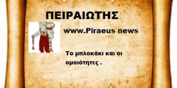 Το μπλοκάκι και οι ομοιότητες .