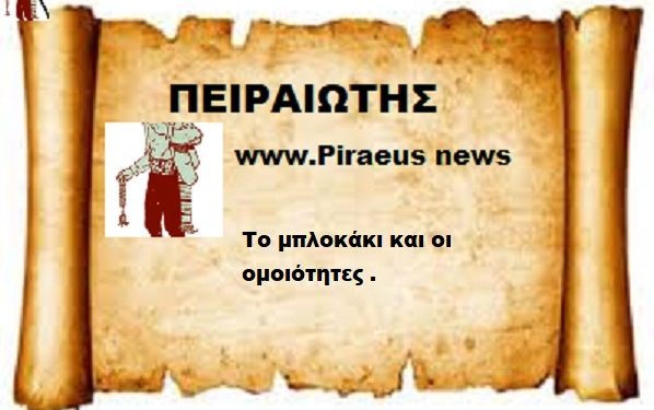 Το μπλοκάκι και οι ομοιότητες .