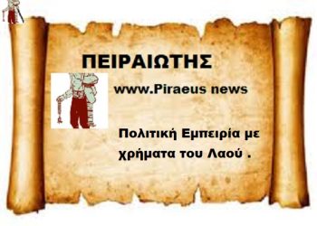 Πολιτική Εμπειρία με χρήματα του Λαού .