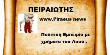 Πολιτική Εμπειρία με χρήματα του Λαού .