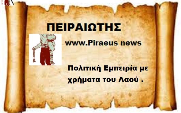 Πολιτική Εμπειρία με χρήματα του Λαού .