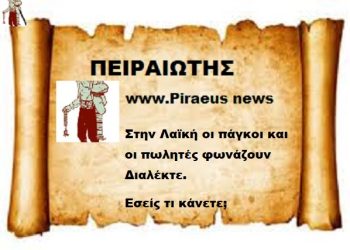 Στην Λαϊκή οι πάγκοι και οι πωλητές φωνάζουν Διαλέκτε.