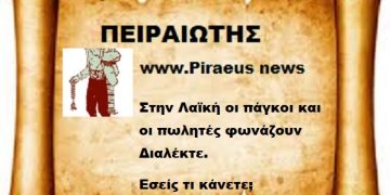 Στην Λαϊκή οι πάγκοι και οι πωλητές φωνάζουν Διαλέκτε.