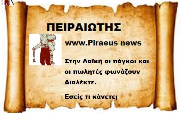 Στην Λαϊκή οι πάγκοι και οι πωλητές φωνάζουν Διαλέκτε.