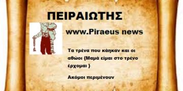 Τα τρένα που κάηκαν και οι αθώοι {Μαμά είμαι στο τρένο έρχομαι }