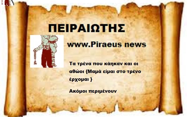 Τα τρένα που κάηκαν και οι αθώοι {Μαμά είμαι στο τρένο έρχομαι }